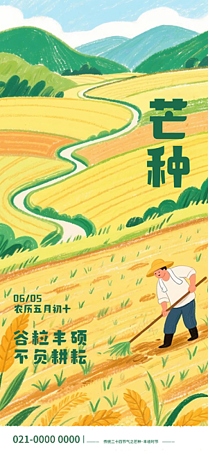 芒种二十四节气海报