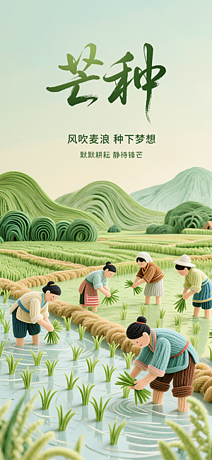 二十四节气芒种海报