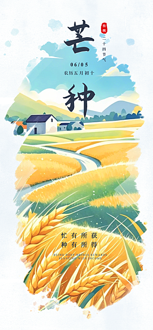 二十四节气芒种海报