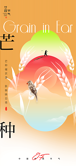 二十四节气芒种海报