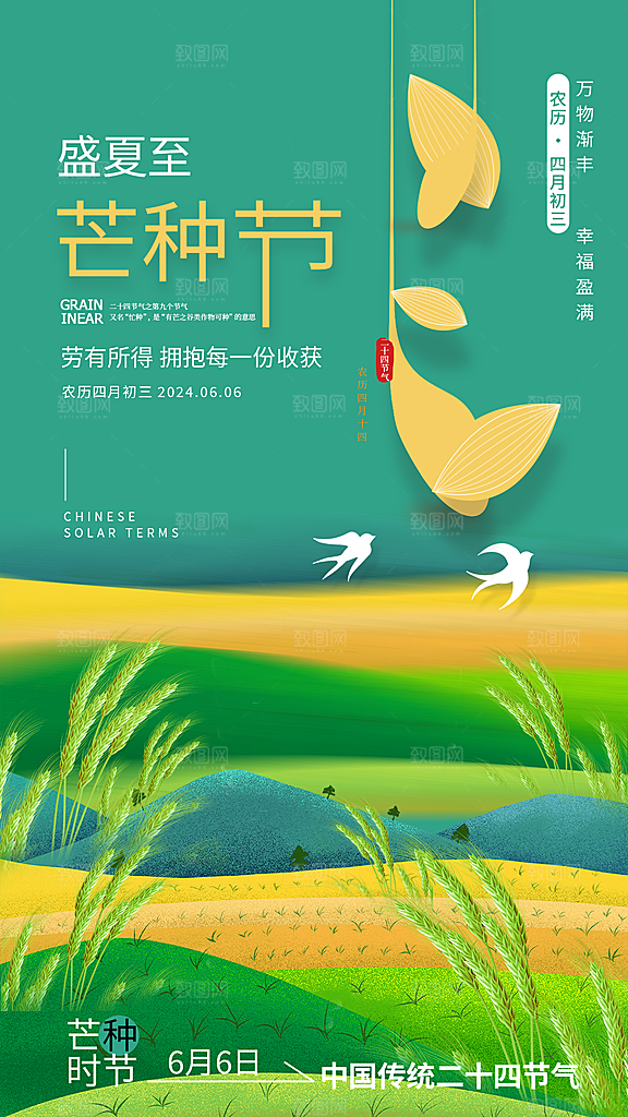 二十四节气芒种海报