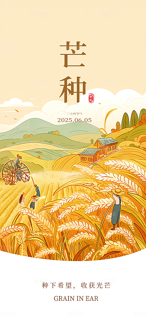 二十四节气芒种海报