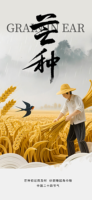 二十四节气芒种海报