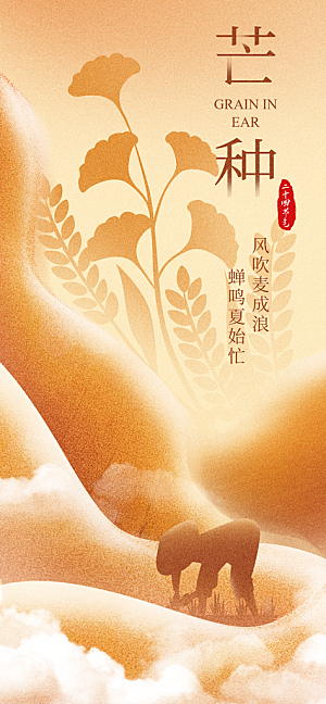 芒种二十四节气海报