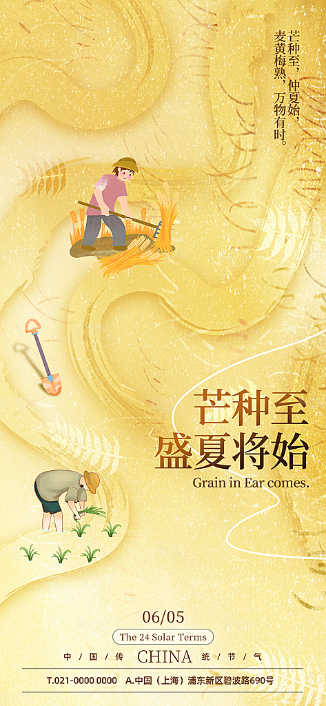 芒种二十四节气海报