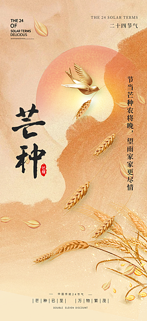芒种二十四节气海报