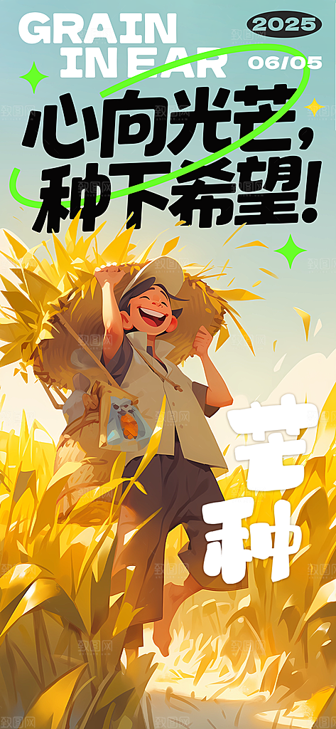 芒种二十四节气海报