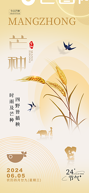 芒种二十四节气海报