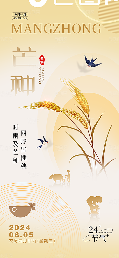 芒种二十四节气海报