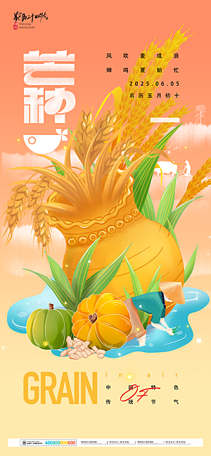 芒种二十四节气海报