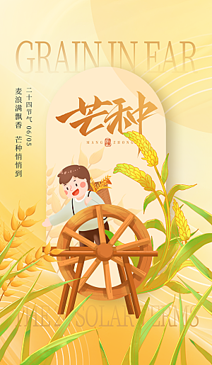 二十四节气芒种海报
