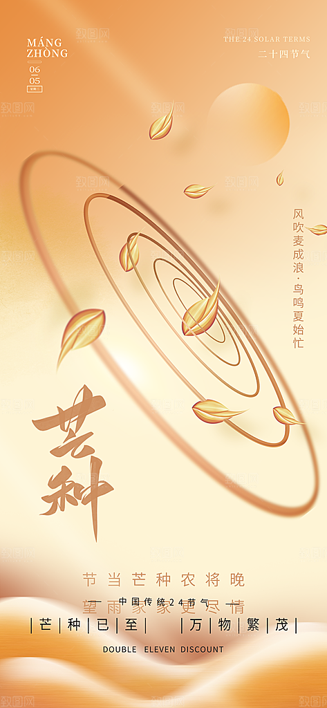 二十四节气芒种海报