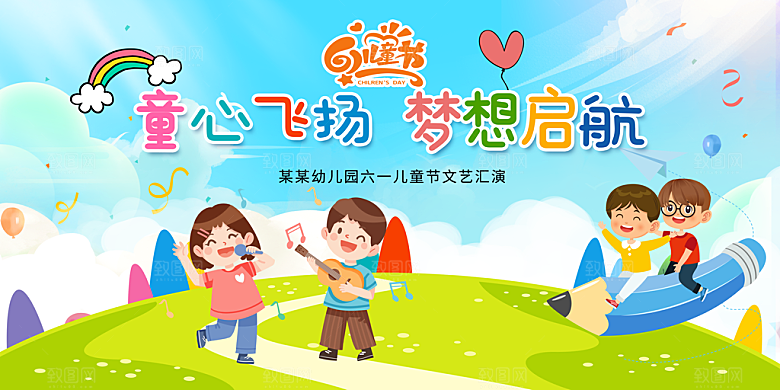 六一儿童节快乐展板