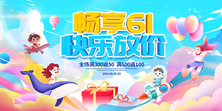 六一儿童节快乐展板
