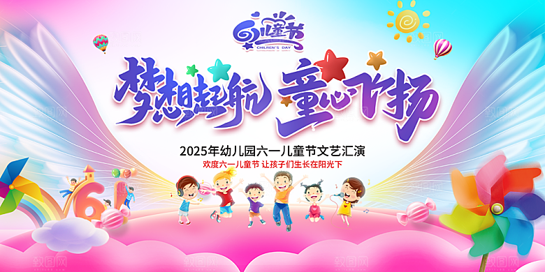 六一儿童节快乐展板