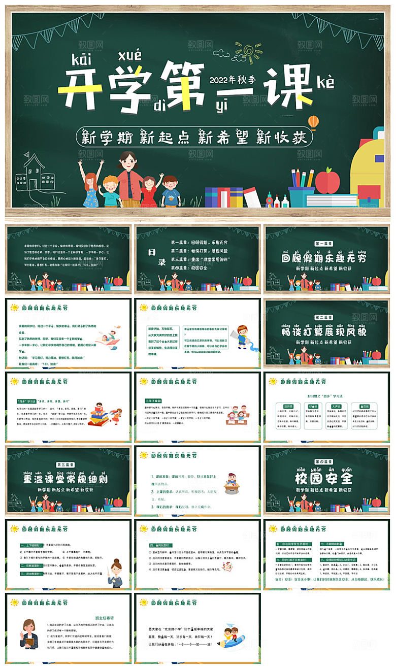 通用校园开学第一课教学校育班会课件