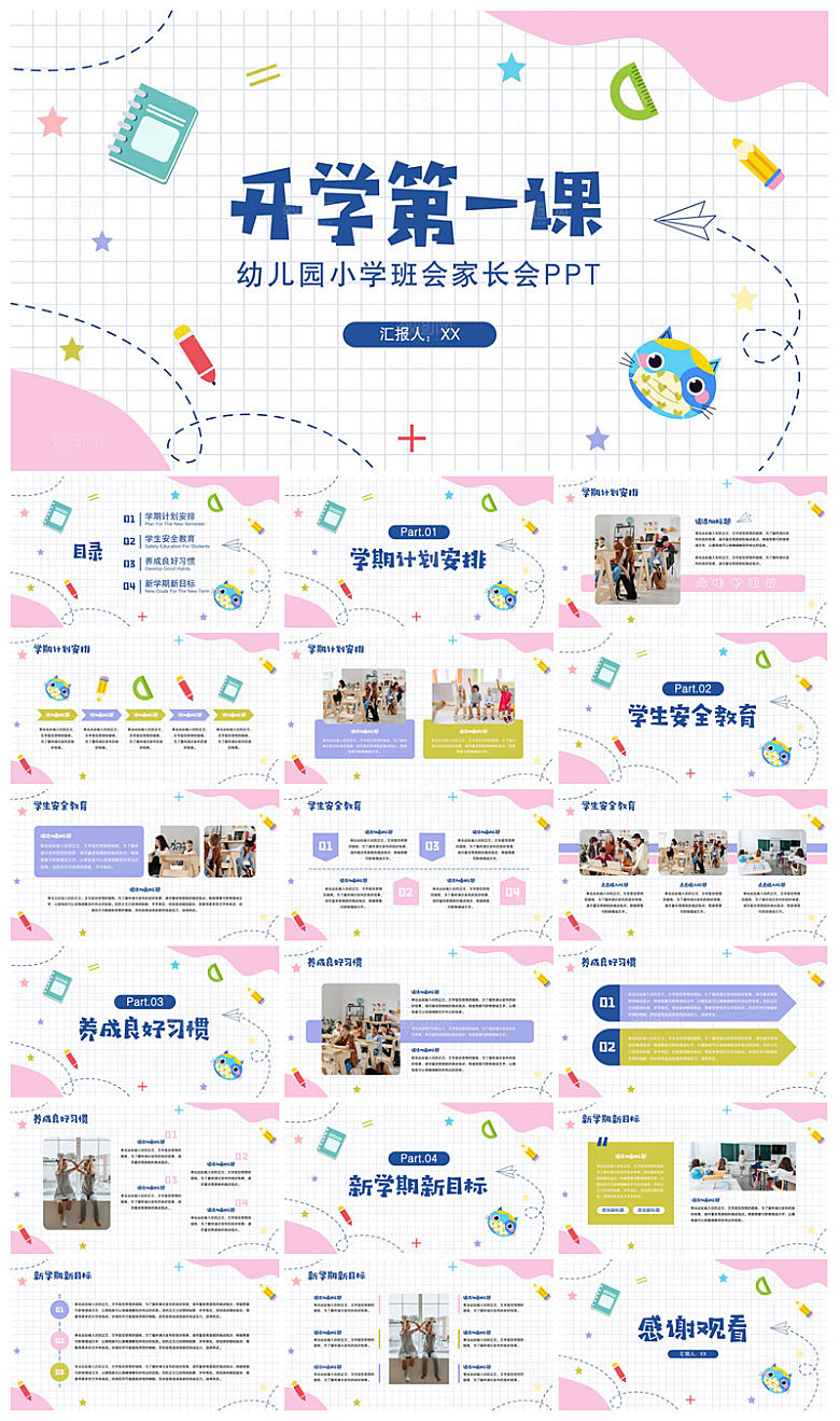 通用校园开学第一课教学校育班会课件