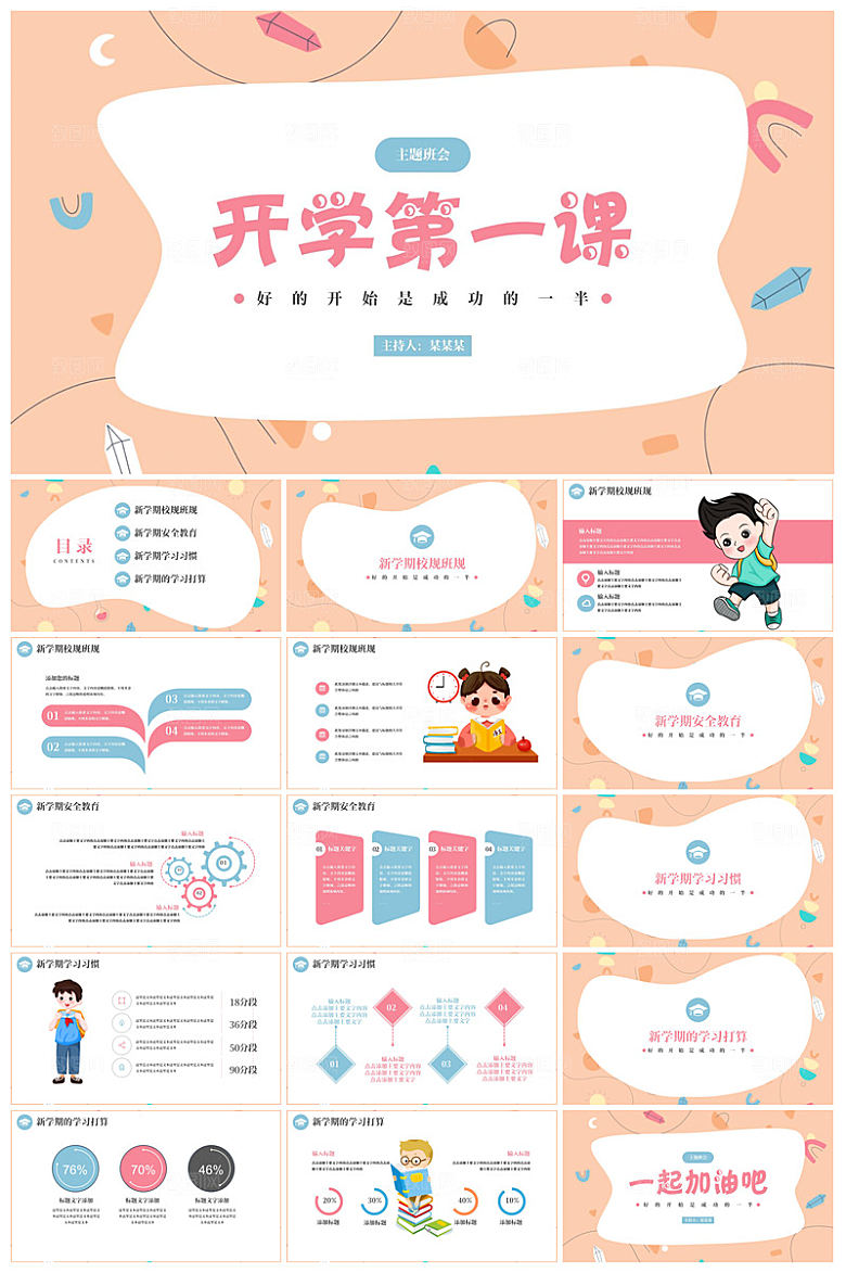 通用校园开学第一课教学校育班会课件
