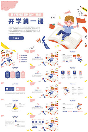 通用校园开学第一课教学校育班会课件