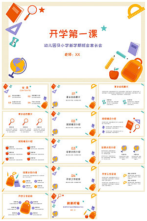 通用校园开学第一课教学校育班会课件
