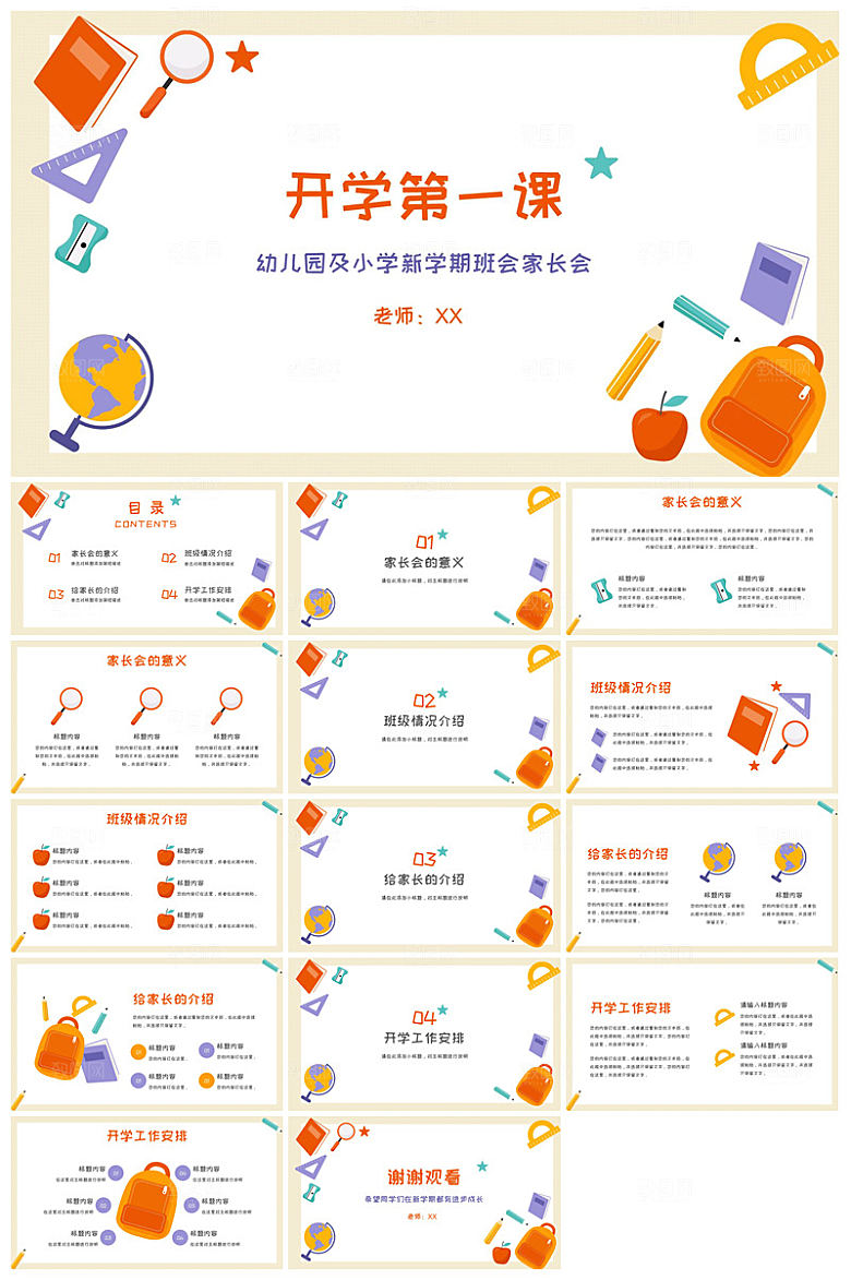 通用校园开学第一课教学校育班会课件