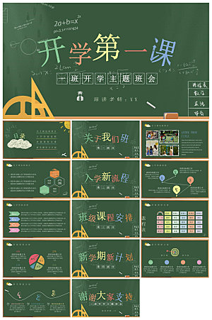 通用校园开学第一课教学校育班会课件
