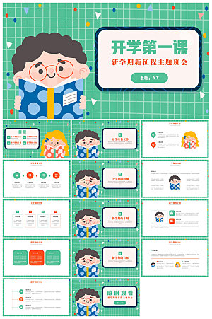 通用校园开学第一课教学校育班会课件