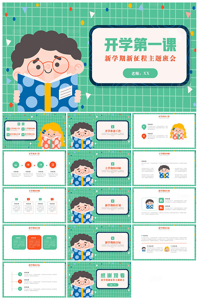 通用校园开学第一课教学校育班会课件