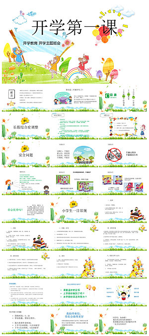 通用校园开学第一课教学校育班会课件