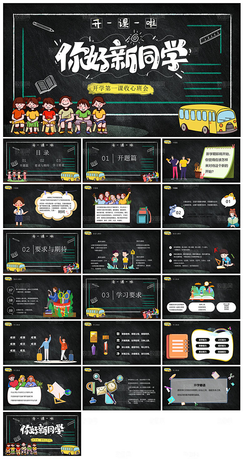 通用校园开学第一课教学校育班会课件