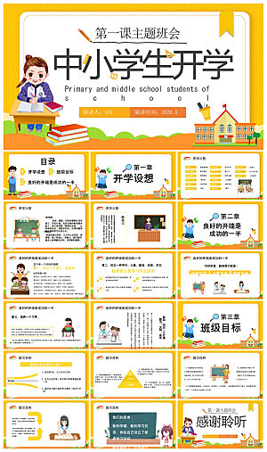 通用校园开学第一课教学校育班会课件