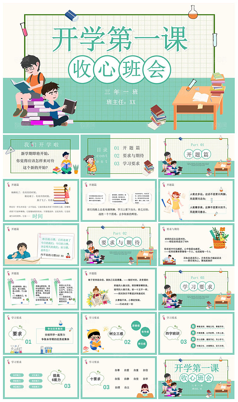 通用校园开学第一课教学校育班会课件