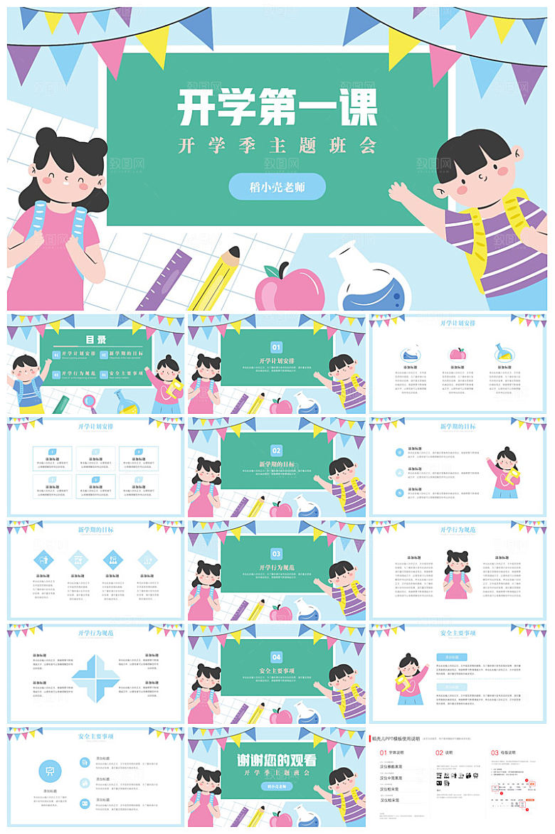 通用校园开学第一课教学校育班会课件