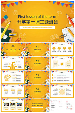 通用校园开学第一课教学校育班会课件