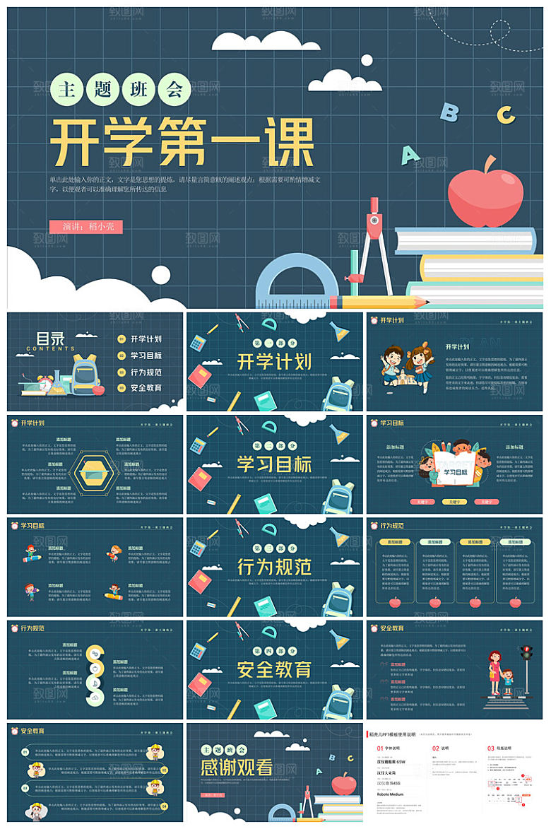 通用校园开学第一课教学校育班会课件