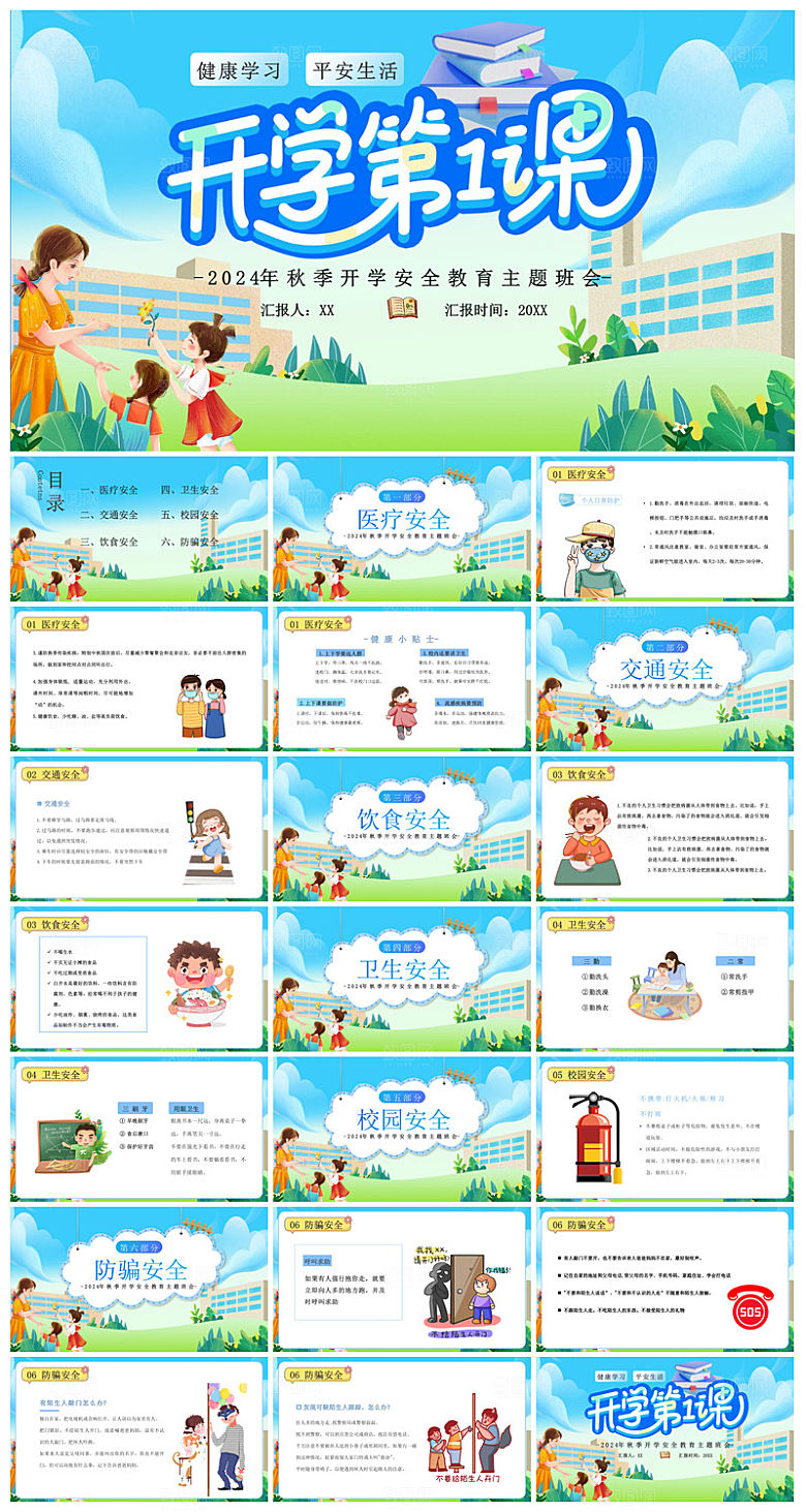 通用校园开学第一课教学校育班会课件