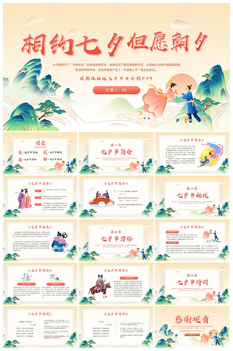 中国古风传统习俗七夕情人节主题班会课件