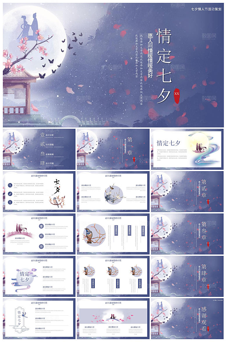 中国古风传统习俗七夕情人节主题班会课件