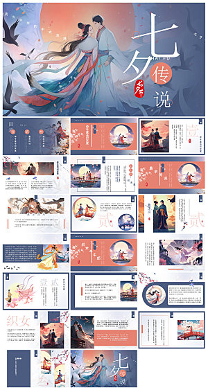 中国古风传统习俗七夕情人节主题班会课件