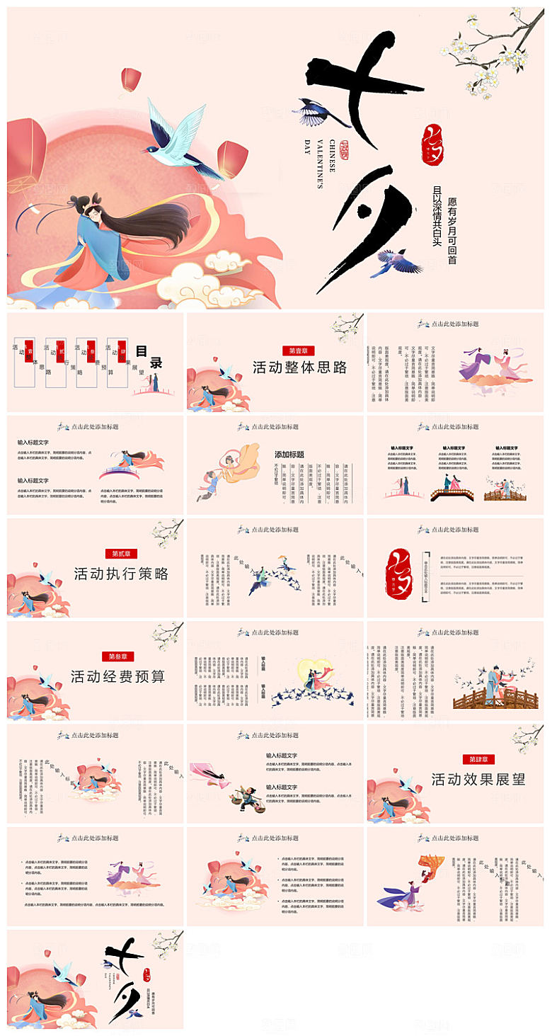 中国古风传统习俗七夕情人节主题班会课件