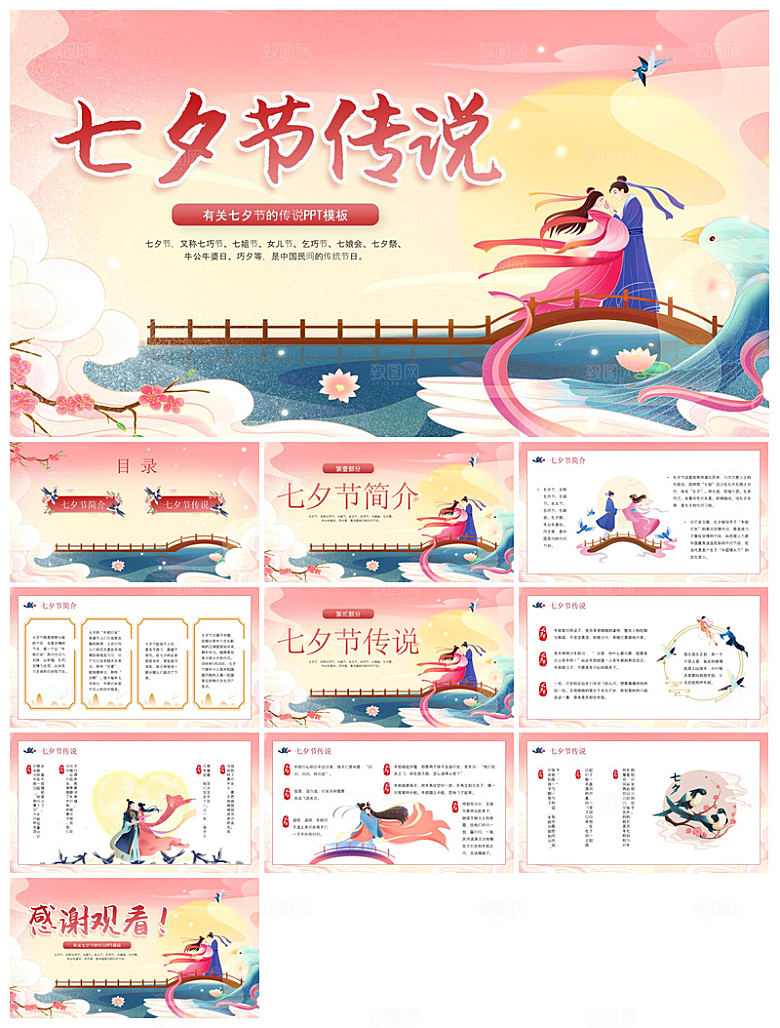 中国古风传统习俗七夕情人节主题班会课件