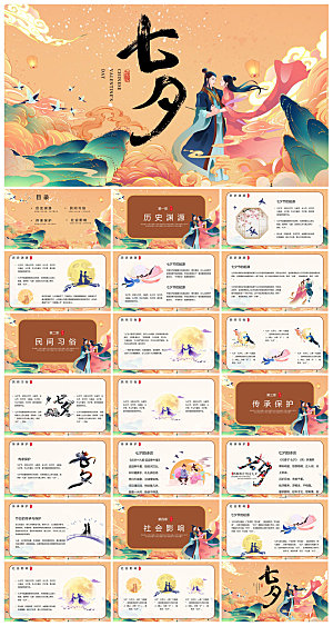 中国古风传统习俗七夕情人节主题班会课件