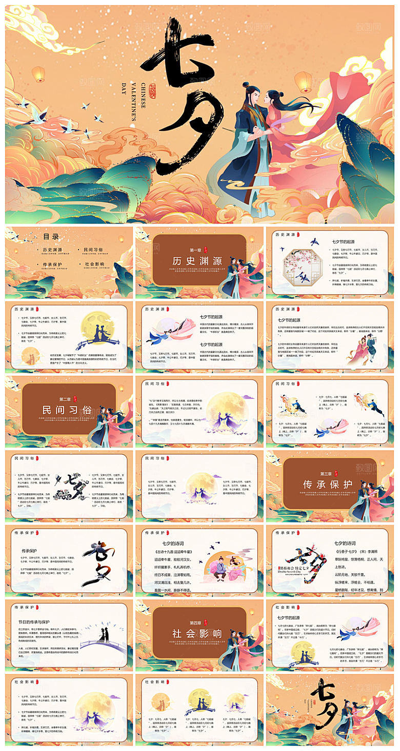 中国古风传统习俗七夕情人节主题班会课件