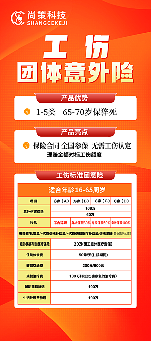 工伤团体意外保险