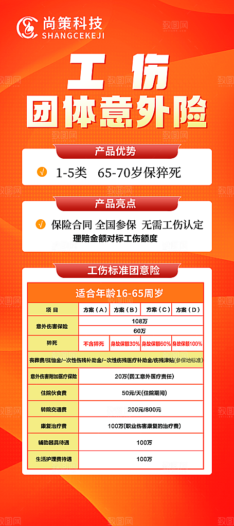 工伤团体意外保险