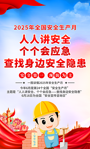 人人讲安全个个会应急