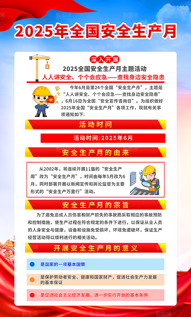 2025年全国安全生产月