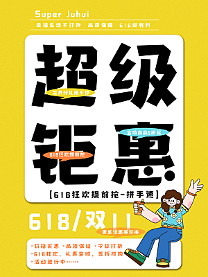618活动狂欢造势海报