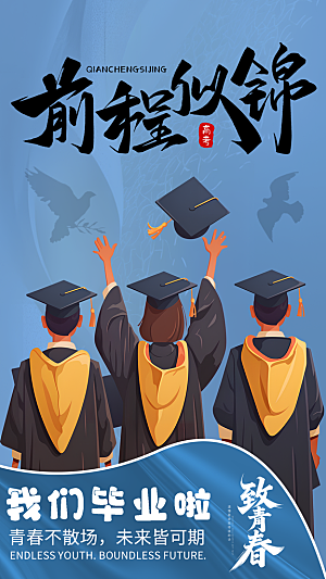 前程似锦的毕业时刻
