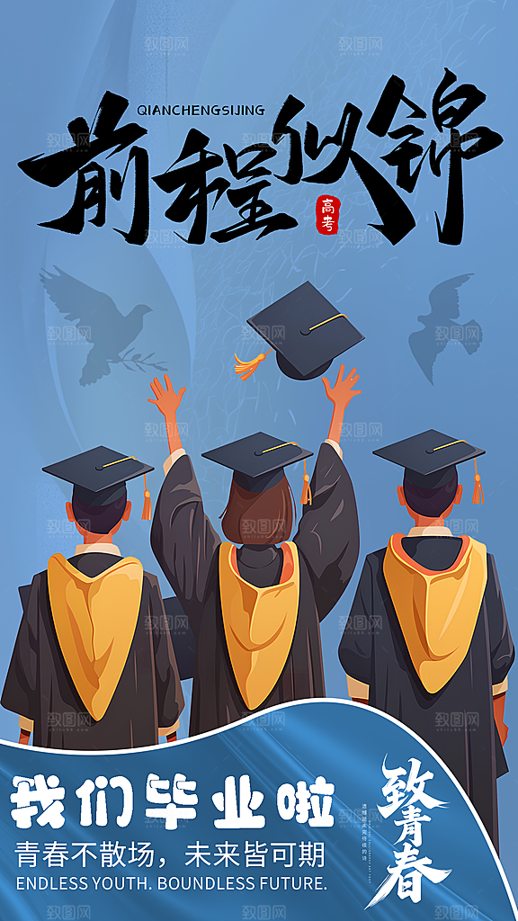 前程似锦的毕业时刻